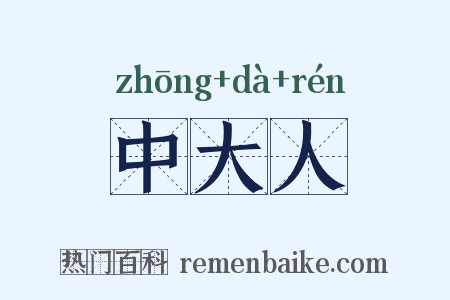 中大人是什么意思的图片
